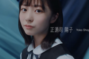 【速報】ついに解禁！日向坂46 4期生、3人目は正源司陽子！！！兵庫県出身、15歳！！！！！！