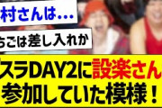 バスラDAY2に設楽さんが参加していた模様！【乃木坂46・坂道オタク反応集・12thバスラ】