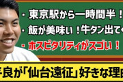 【悲報】西武平良「遠征は仙台が好き。他球団の選手は西武ドーム来るの大変そうだなあと思う」
