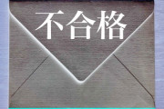 A企業メール『厳正の審査の結果……お祈り……』次の日俺「ならまた職探しか……ん？A企業の人材募集が更新されてる」→結果･･