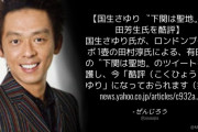 ぜんじろう(芸人)「国生さゆり氏、今『酷評(こくひょう)さゆり』になっておられます(笑)」