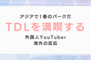『TDLを満喫する外国人カップル』に対する海外の反応「アジアで一番のパーク」