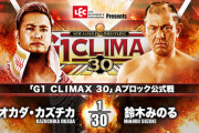 「G1 CLIMAX 30」Aブロック公式戦 オカダカズチカvs鈴木みのる【10.5高松】