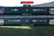 ◆Ｊ１◆34節 優勝争い2試合 10人川崎Fが東京振り切り勝利も、横浜FM神戸に3発快勝！横浜が3年ぶり優勝決定！