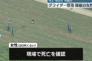 【悲報】グライダー墜落事故の慶應女子大生（21）、ガチでやばい死に方してた模様