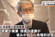 北海道「早くGoToトラベル復活させろ！観光業も関連産業も連鎖倒産するぞ！」ｖｓコロナ分科会の尾身茂会長「GoToが悪い、医療崩壊するから倒産しとけ！」どっちが正しいのか？