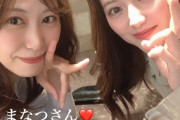 【元SKE】約9年ぶりの向田茉夏と木本花音の2ショットｷﾀ━━━━━━(ﾟ∀ﾟ)━━━━━━ !!!!!