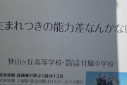 学校の広告「生まれつきの能力差なんかないよ！！！」