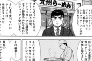 【悲報】ラーメン漫画「豚骨ラーメンは九州以外では通用しない。繊細で複雑な醤油ラーメンが今は主流。豚骨は時代遅れ。」