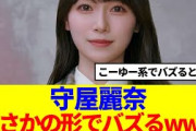 【櫻坂46】守屋麗奈、まさかの形でバズるwww