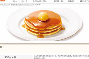 【ジョブチューンで酷評】ロイヤルホストの「パンケーキ」が売り切れ続出　まさかの展開に「少し当惑しています」