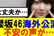 【櫻坂46】海外公演が決定したのに不安の声が…#櫻坂46 #そこ曲がったら櫻坂#承認欲求#森田ひかる #山﨑天  #藤吉夏鈴 #sakurazaka46 #土生瑞穂 #欅坂46#村山美羽 #井上梨名
