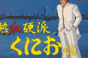 ドッジボール？大運動会？一番好きだったファミコン「くにおくん」ランキング