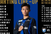 ◆Ｊ１◆ガンバ大阪、鹿島戦スタメンに東口の名前無し！開幕から大ピンチ