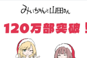 【速報】みいちゃんと山田さん1週間で90万部→120万部まで売れるｗｗｗｗｗｗｗ