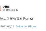 小林蘭ｃ「ありがとう根も葉もRumor」