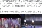 【NMB48】10周年おめでとう