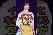イケメンとキ◯しまくる西野七瀬がヤバい…