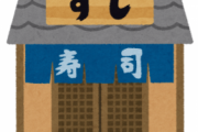 新入社員が寿司屋でとんでもない食べ方しててドン引きした