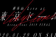 『欅坂46 LIVE at 東京ドーム ～ARENA TOUR 2019 FINAL～』DVD/Blu-ray、2020/1/29発売決定！欅坂46公式サイトにて正式発表。収録内容も判明