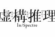 【新台】ダイイチ「L虚構推理」ティザーPVが公開！ボーナスの連鎖をつかみ取れ！