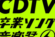 【乃木坂46】『CDTV 卒業ソング音楽祭』タイムテーブルがついに解禁！！！ｷﾀ━━━━(ﾟ∀ﾟ)━━━━！！！