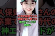 久保史緒里さんの卒業で新人時代の神エピソードが話題に