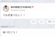 【乃木坂46】鈴木絢音「うなぎ食べたい！！」北野日奈子「食べに行こう！」