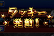 【速報】※神神神※「ラッキー発動！」「10個あざまーす」これは熱い！！アプデ後にCM視聴でサイレント神対応ｷﾀ━━━━(ﾟ∀ﾟ)━━━━!!【モンスト】