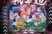 【新台初日評価】パチンコ「eガールズ＆パンツァー 最終章」の初打ち感想 出玉報告【5ch口コミ】【eガルパン】