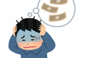 200万円超の借金あったが自己破産した