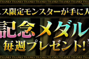 【パズドラ】エンドラの交換メダルって配られるっけ…？