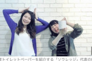 【朗報】女さん二人組「性教育トイレットペーパー作りました！学校に配ります！」