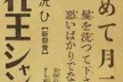 【超画像】花王「せめて月2回は髪洗ってクレメンス…?」