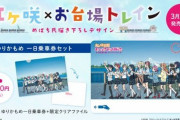 虹ヶ咲×お台場トレインの一日乗車券イラストｗｗ【ラブライブ！虹ヶ咲】