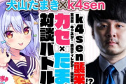 犬山たまき対談企画にk4sen！？