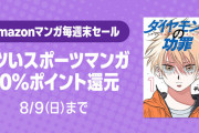 【50％還元！】今週の漫画週末セールまとめ！『アツいスポーツ漫画』3000冊以上が対象に！