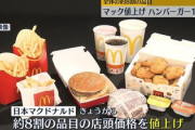【悲報】マック値上げに悲鳴「もう生きていけるのかなって」
