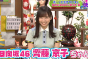 【日向坂46】齊藤京子、初出演での紹介がこちらw【チコちゃんに叱られる!】