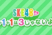 【SKE48】1+1+1は3じゃないよ！←じゃあ答え何？