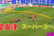 中国人「凄すぎる」ドイツで値千金の劇的FKを決めた日本人に中国から称賛の声【海外の反応】