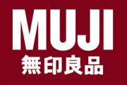 【企業】無印良品が値上げ「パックごはん」は約31%高く　90品目改定