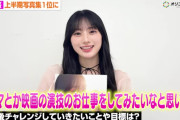 【朗報】川崎さくたん「写真集が大ヒットしたので次はドラマや映画の演技のお仕事をしてみたいなと思います」←菊地がアップを始めました