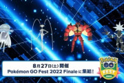 【ポケモンGO】8月27日開催の「GOフェスフィナーレ」で4体のウルトラビーストが解禁！