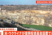 米とウクライナ、鉱物資源めぐる合意文書に署名…両国が50％ずつ拠出して共同運営！