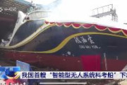 【動画】中国、世界初のAI搭載海上ドローン専用空母を建造　陳所長「知能型無人船は、美しい新種の『海洋生物』だ」