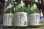 日本酒『飲んだら乗らない』が販売開始ｗｗｗｗ