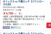 転売ヤー「助けて！オリックス優勝の可能性がある試合のチケットが売れないの！」