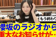 【櫻坂46】『櫻坂のさ』谷口愛季から突然の報告が…