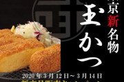 東京名物『玉かつ』（1380円）いまだけ500円　急げ
